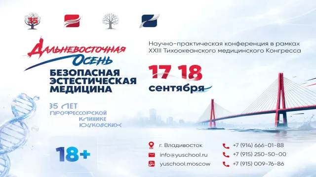Владивосток собирает лучших. Эстетическая медицина без компромиссов